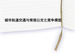 城市轨道交通与常规公交之竞争模型.ppt