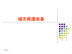城市救援装备.ppt