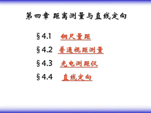 工程测量教学课件PPT距离测量与直线定向.ppt