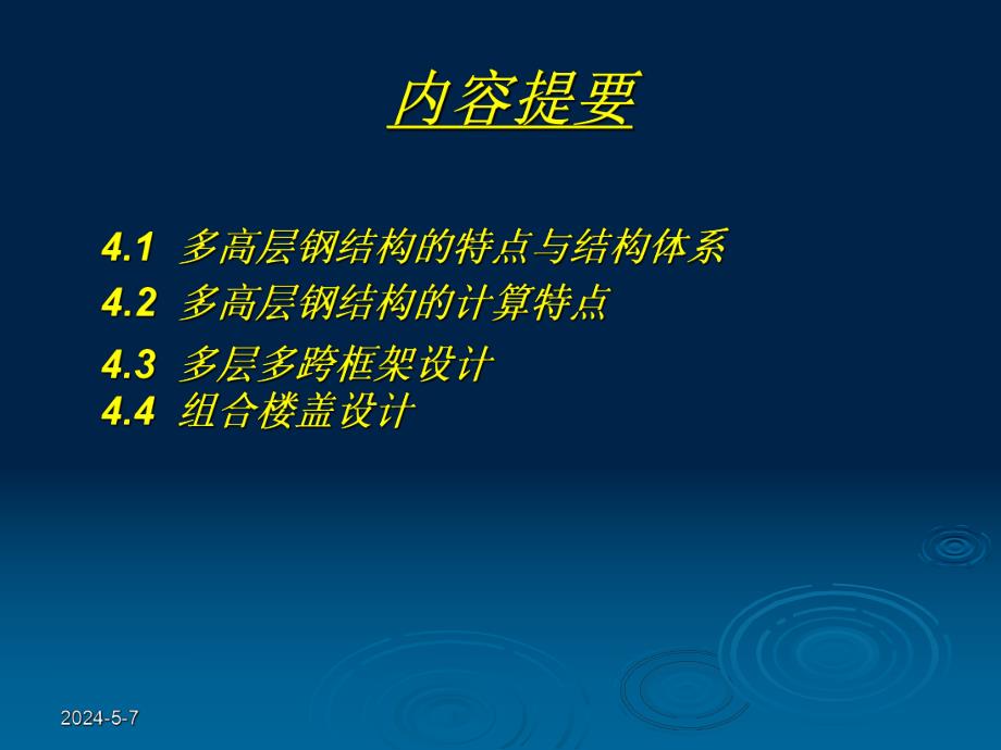 多高层钢结构设计.ppt_第2页