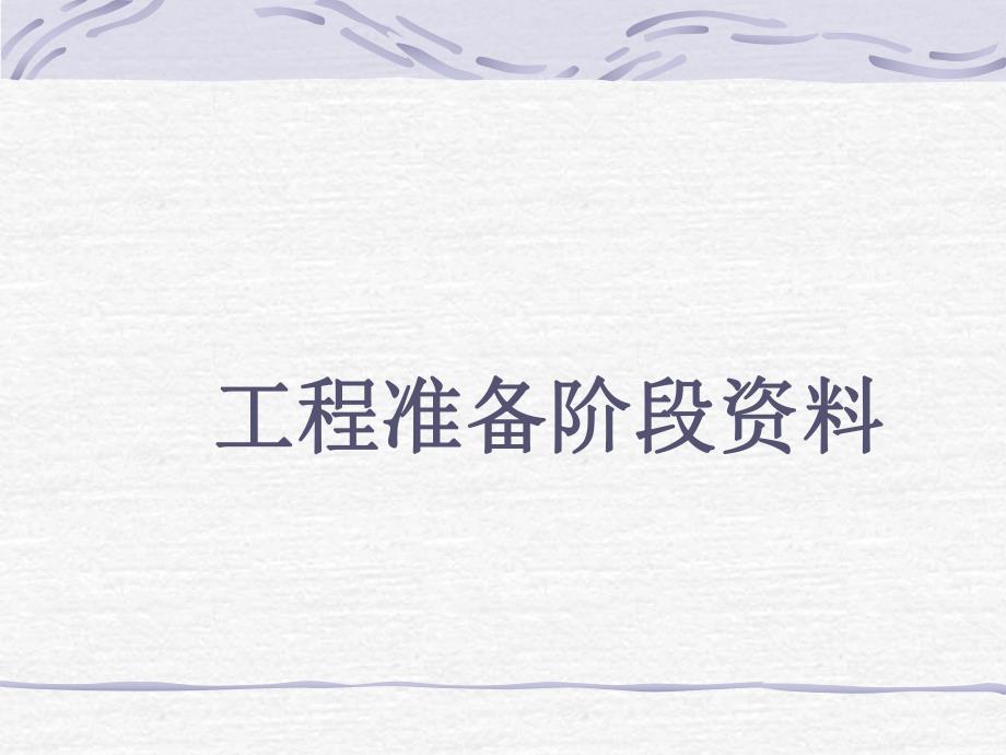 工程准备阶段资料.ppt_第1页
