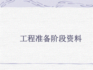 工程准备阶段资料.ppt