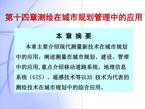 工程测量第14章测绘在城市规划管理中的应用.ppt