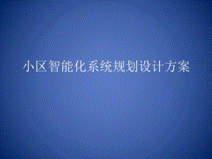 小区智能化系统规划.ppt