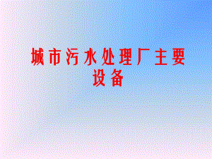 城市污水处理厂主要设备.ppt