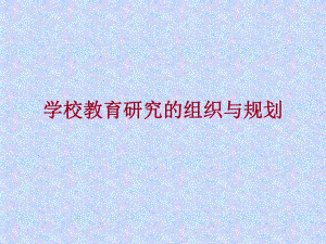 学校教育科研组织与规划.ppt