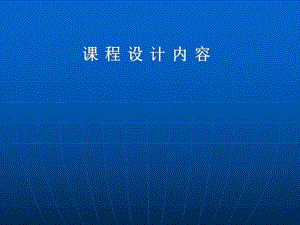 基础工程课程设计相关规范.ppt