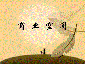 商业室内空间设计.ppt