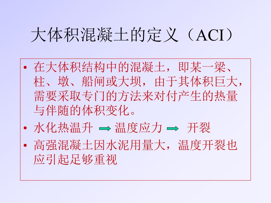 大体积混凝土.ppt_第1页