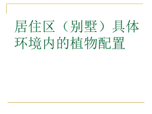 居住区具体环境内的植物配置居住区.ppt