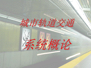 城市轨道交通系统概论.ppt