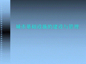 城市基础设施的建设与管理.ppt