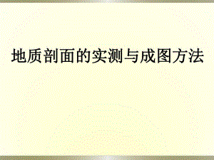 实测地质剖面及其成图.ppt
