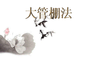 大管棚法施工工艺方案与组织设计.ppt