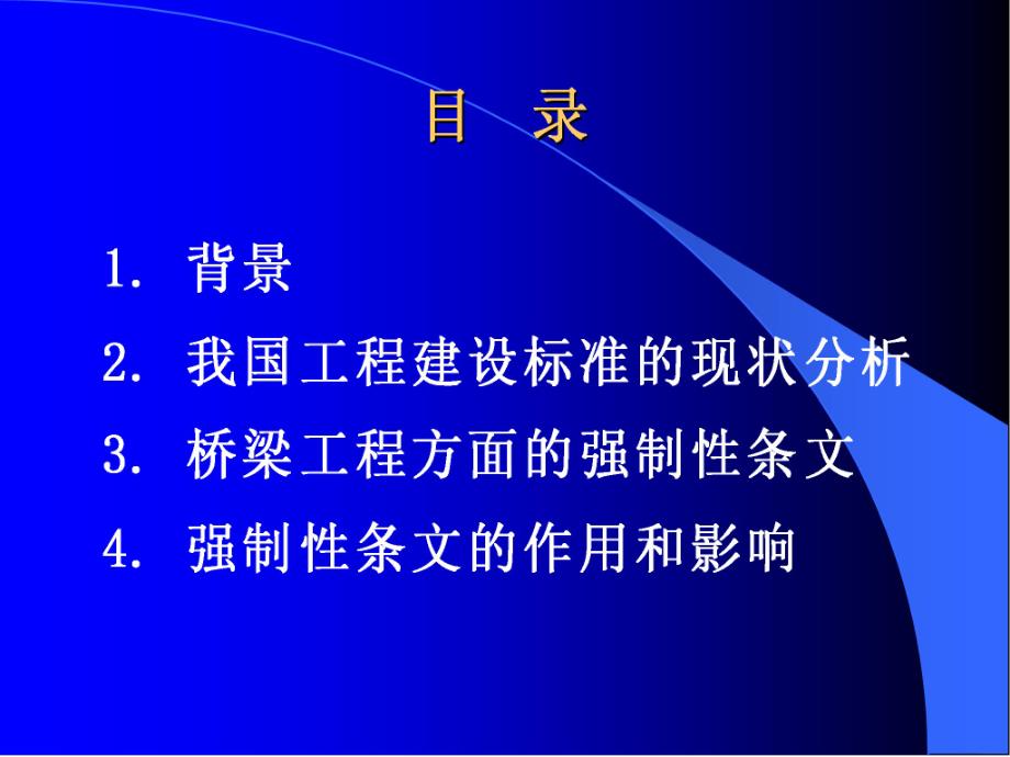 工程建设标准强制性条文（公路工程部分）宣贯PPT.ppt_第2页