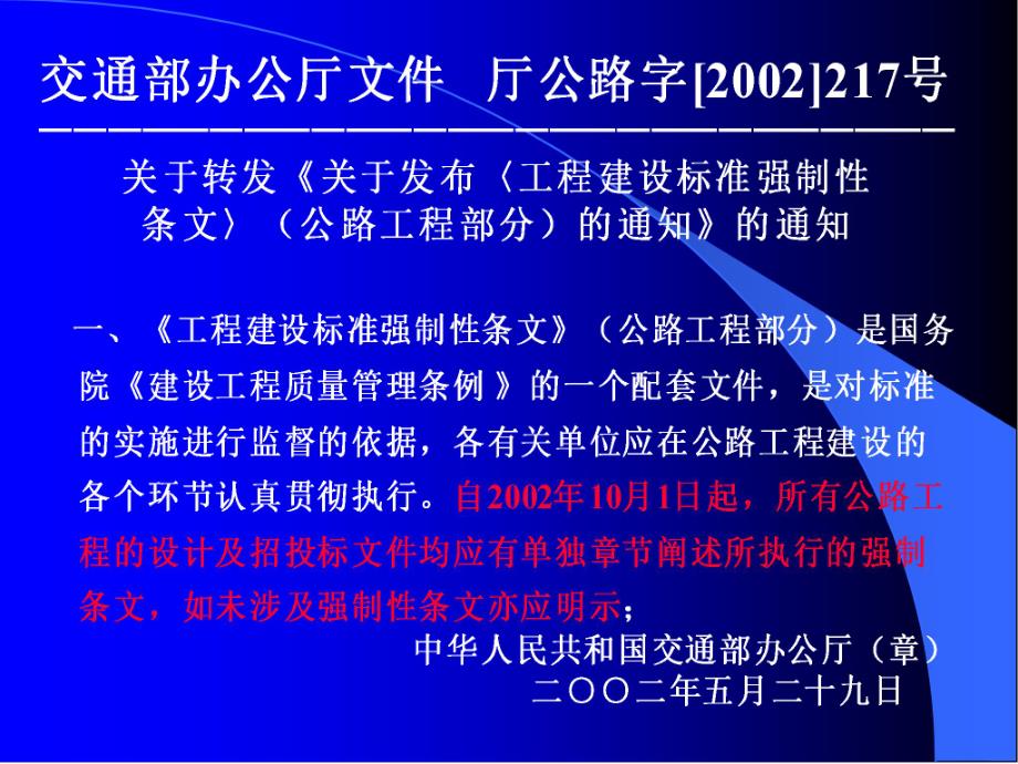 工程建设标准强制性条文（公路工程部分）宣贯PPT.ppt_第3页