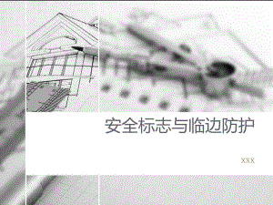 安全标志与临边防护.ppt
