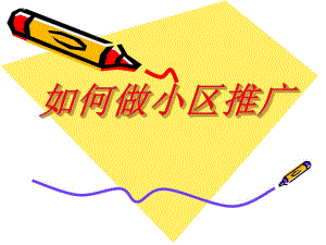 如何做小区推广.ppt