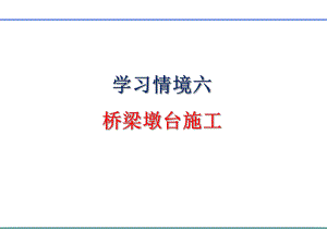 学习情境六 桥梁墩台施工图文.ppt