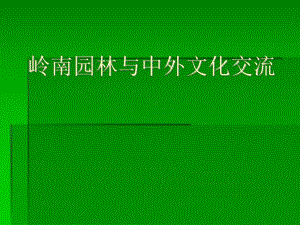 岭南园林与中外交流.ppt