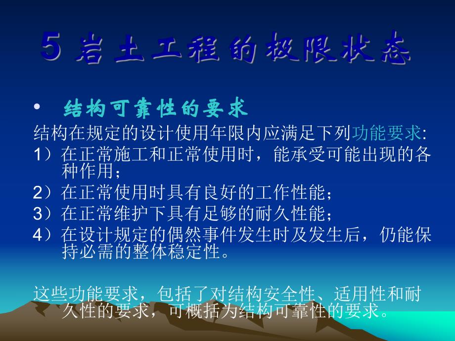 岩土工程设计安全度第5章岩土工程的极限状态.ppt_第2页