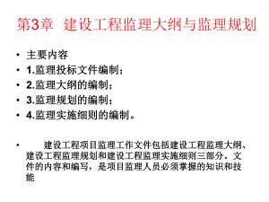 工程监理大纲与监理规划讲义.ppt