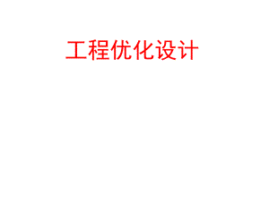 工程优化设计理论基础.ppt