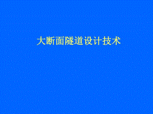 大断面隧道设计技术1.ppt
