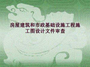 基础施工工程施工图设计文件审查培训PPT电气常见问题.ppt