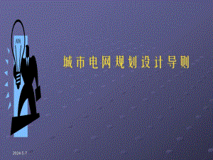 城市电网规划设计导则.ppt
