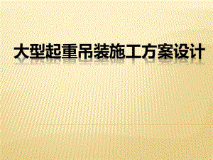 大型设备起重吊装施工方案设计讲义讲稿.ppt