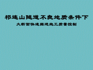 大断面快速掘进施工质量控制.ppt