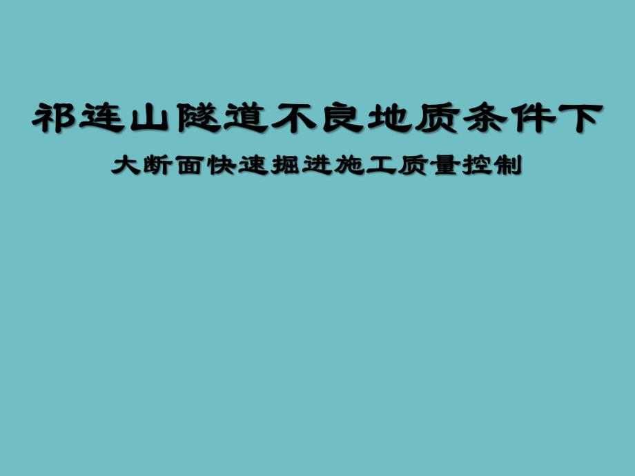 大断面快速掘进施工质量控制.ppt_第1页