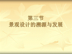 园林史之三大园林体系.ppt