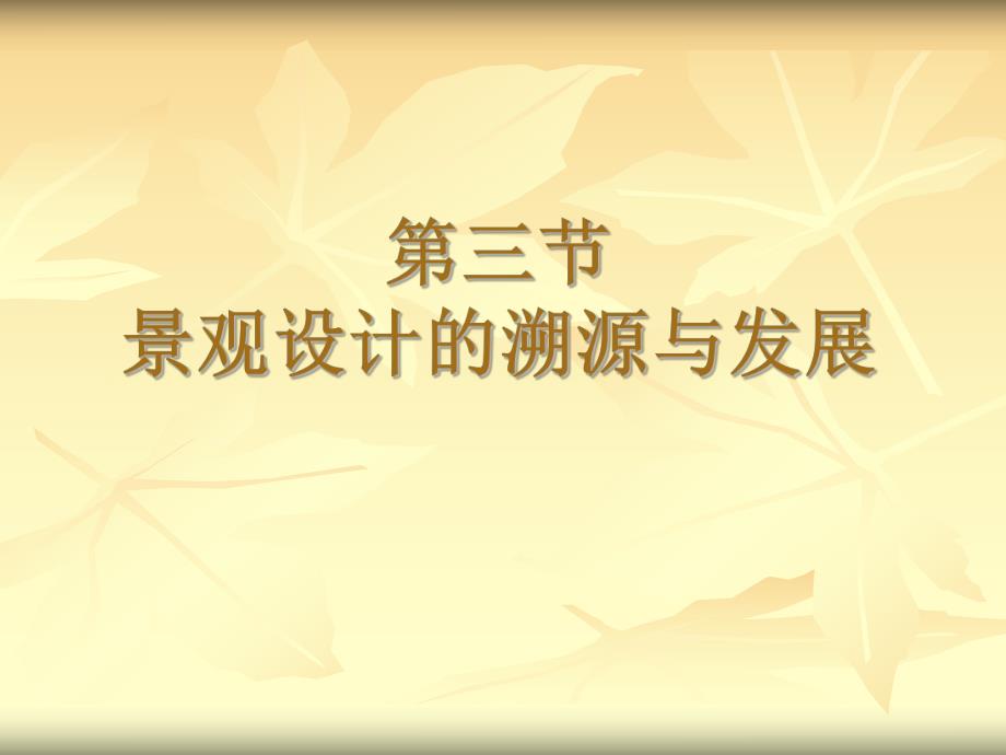 园林史之三大园林体系.ppt_第1页