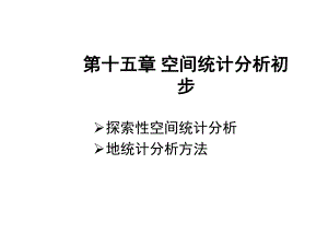 城市规划系统工程学空间统计分析初步教学PPT.ppt