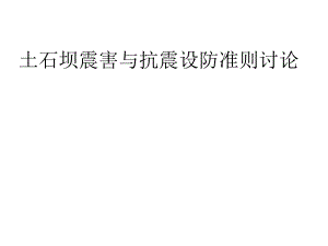 学习课件PPT土石坝震害与抗震设防准则讨论.ppt
