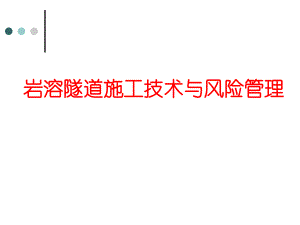 岩溶隧道施工技术与风险管理.ppt