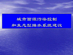 城市面源污染控制.ppt