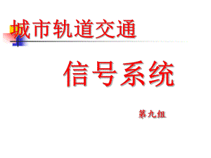 城市轨道交通信号系统.ppt