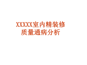 室内精装修工程施工质量通病案例分析(图文解说).ppt