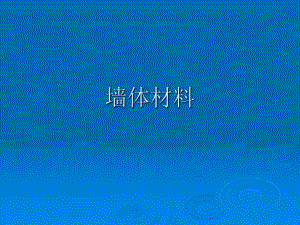 墙体材料教学课件PPT.ppt