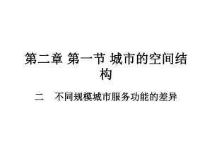 城市的空间结构教学PPT规模.ppt