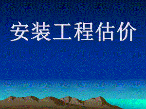 安装工程估价讲稿ppt.ppt