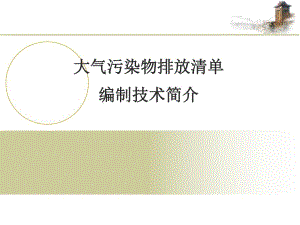 大气污染物排放清单编制技术简介.ppt