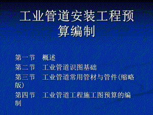 工业管道安装工程预算编制讲稿讲义（ppt 内容丰富） .ppt