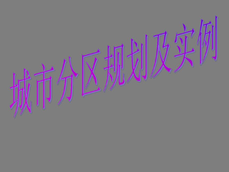 城市规划原理课堂案例.ppt_第1页