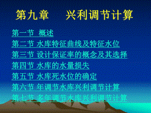工程水文与水力计算——水库兴利调节计算.ppt