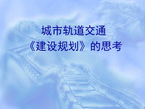 城市轨道交道建设规划的思考.ppt