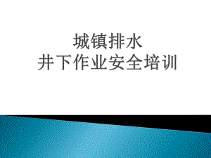 城镇排水井下作业安全培训.ppt